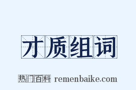 才质组词是什么意思的图片